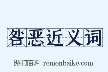 咎恶近义词是什么意思的图片